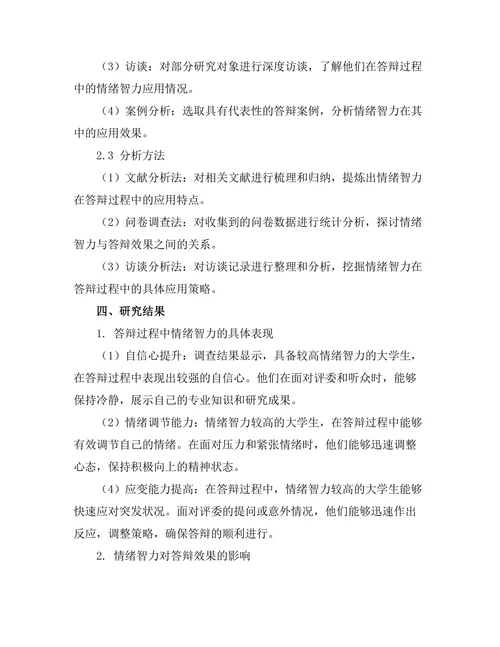 答辩过程中情绪智力的应用探讨