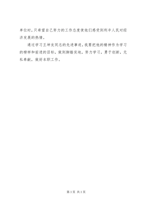 学习王坤友心得体会 (2).docx