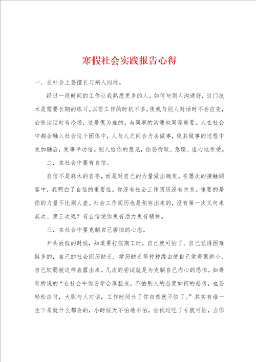 寒假社会实践报告心得