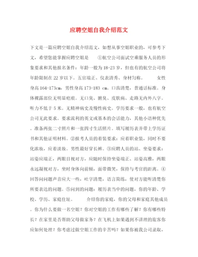 精编之应聘空姐自我介绍范文.docx