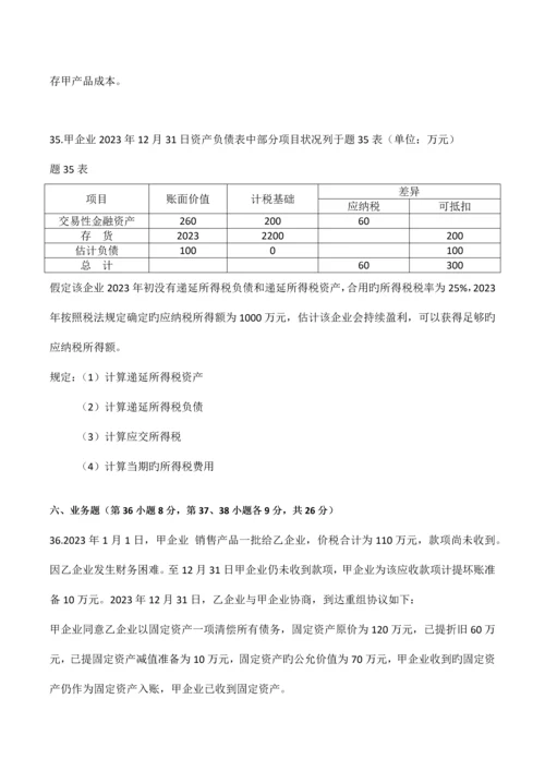 企业会计准则与制度历年试题及答案.docx