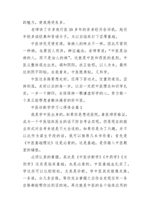 中医诊断学学习心得体会（精选10篇）.docx