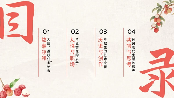 红色中国风《长安的荔枝》读书分享PPT模板