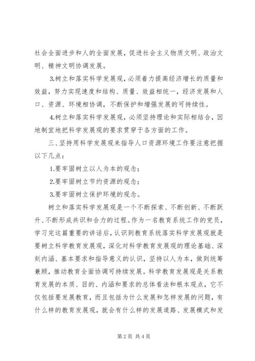 学习《树立和落实科学发展观》心得体会 (7).docx