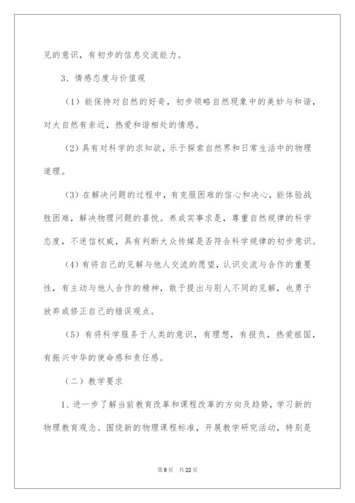 2022八年级物理教学计划四篇.docx