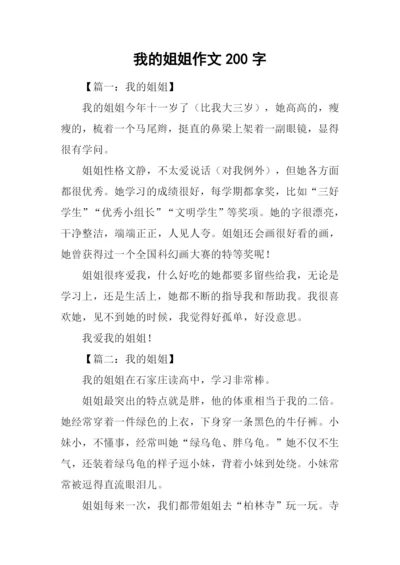 我的姐姐作文200字-2.docx