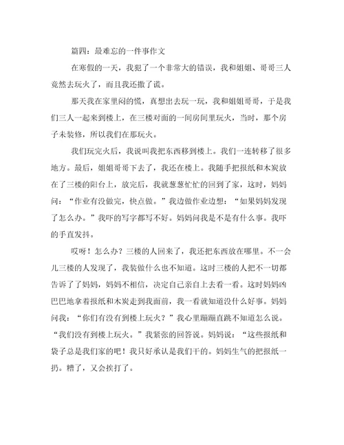 最难忘的一件事作文600字4篇