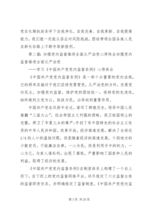 强化党内监督是全面从严治党重要保障.docx