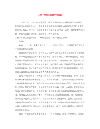 精编之三位一体招生自我介绍模板.docx