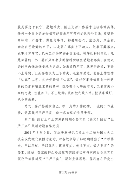 践行“三严三实”,做合格的党员干部.docx