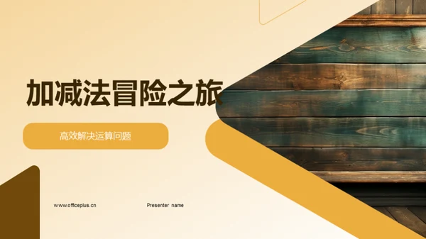 加减法冒险之旅