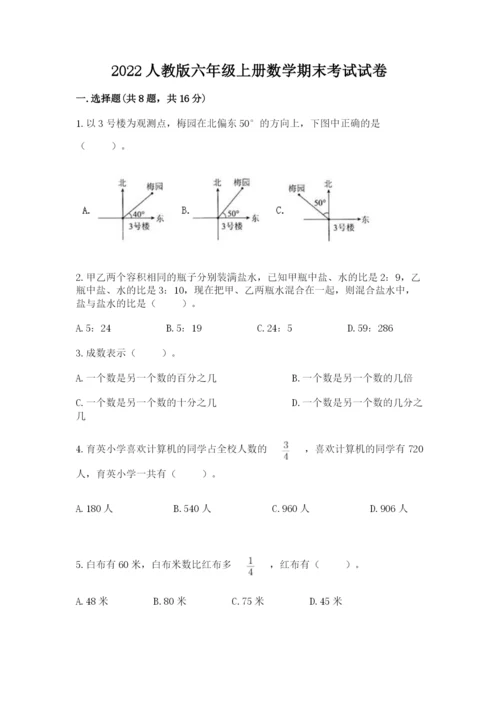2022人教版六年级上册数学期末考试试卷附完整答案【必刷】.docx