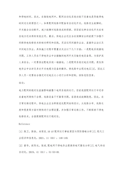 供电企业电力配网运维技术优化探讨.docx