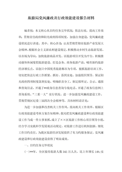 2022年旅游局党风廉政及行政效能建设汇报材料