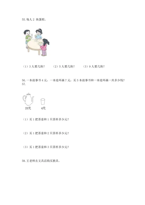 二年级上册数学应用题100道含完整答案（各地真题）.docx