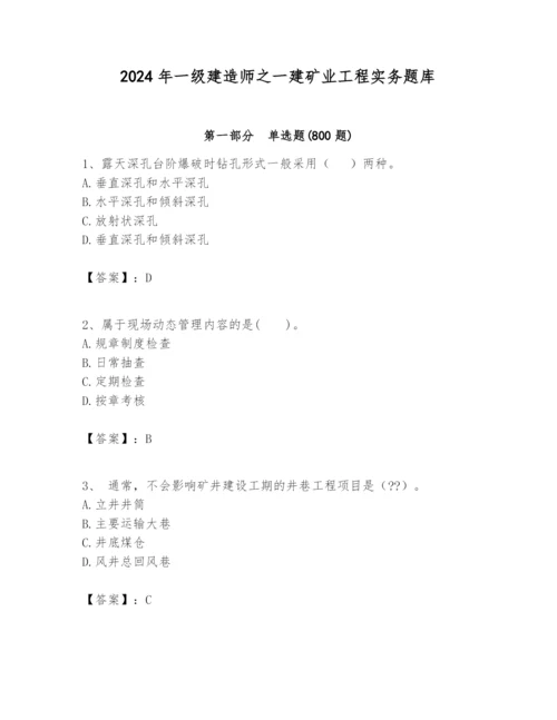 2024年一级建造师之一建矿业工程实务题库（综合题）.docx