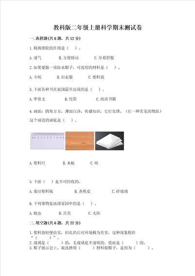 教科版二年级上册科学期末考试试卷及参考答案轻巧夺冠