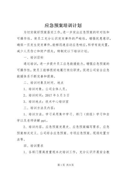 应急预案培训计划.docx