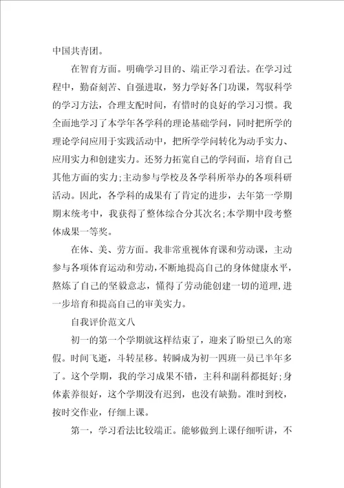 初一自我评价100字8篇