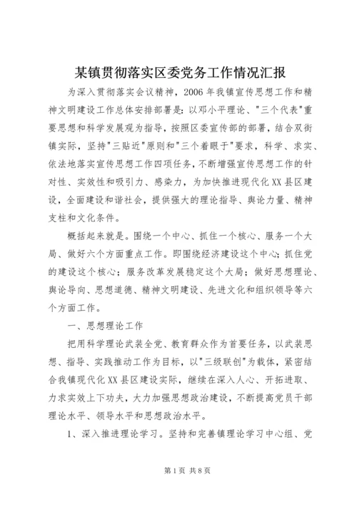 某镇贯彻落实区委党务工作情况汇报 (2).docx