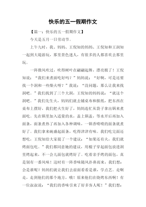 快乐的五一假期作文.docx