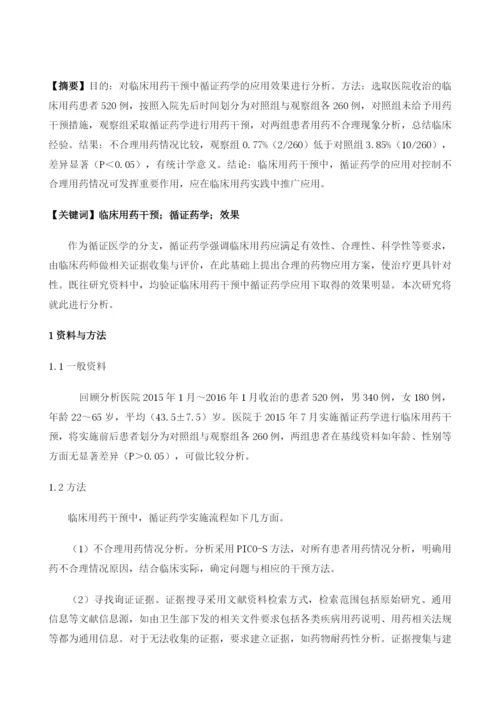 循证药学在临床用药干预中的应用效果评价.docx