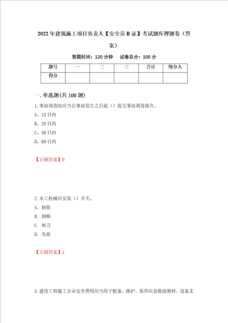 2022年建筑施工项目负责人安全员B证考试题库押题卷答案42