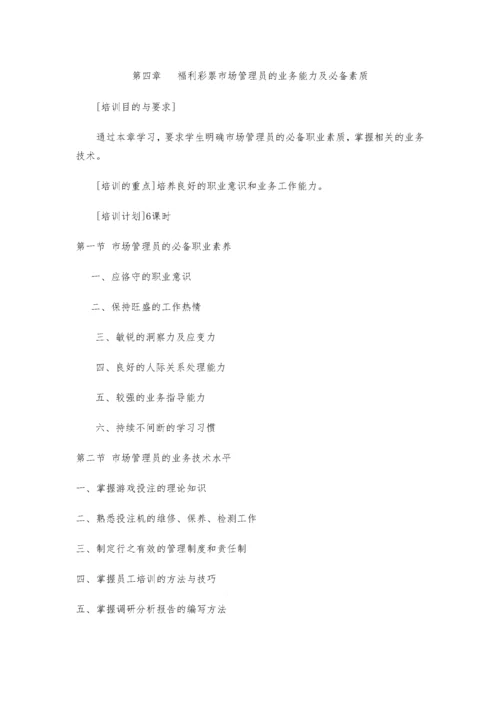 中国电脑福利彩票培训大纲.docx