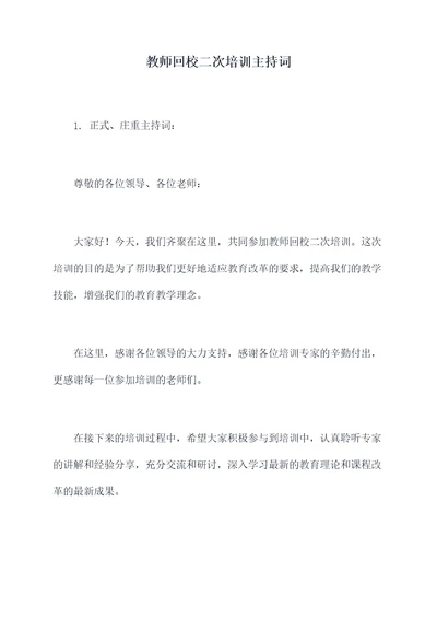 教师回校二次培训主持词