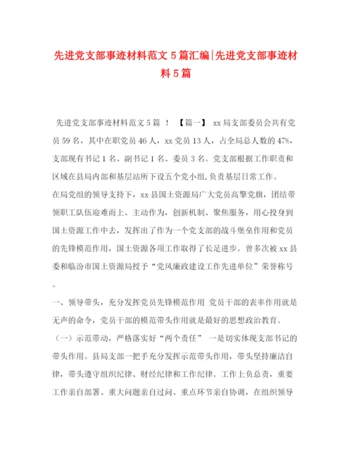 精编之先进党支部事迹材料范文5篇汇编先进党支部事迹材料5篇.docx