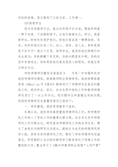 学校师德师风整改自查报告.docx