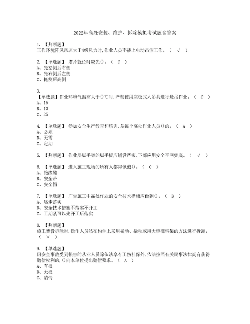 2022年高处安装、维护、拆除模拟考试题含答案58