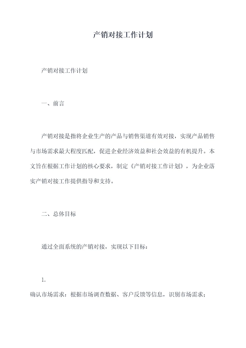 产销对接工作计划