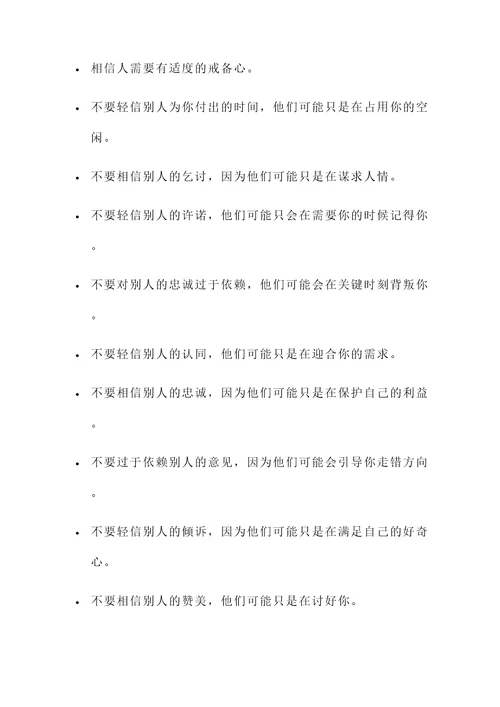 关于不要相信人的名言警句