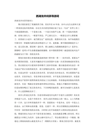 西湖龙井问茶导游词.docx