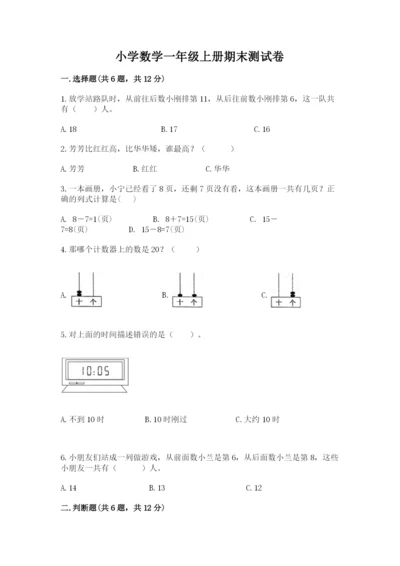 小学数学一年级上册期末测试卷及完整答案（精品）.docx