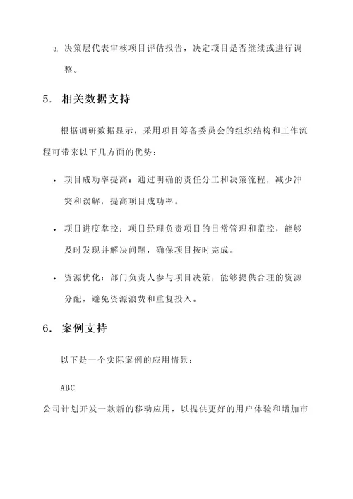 项目筹备委员会方案