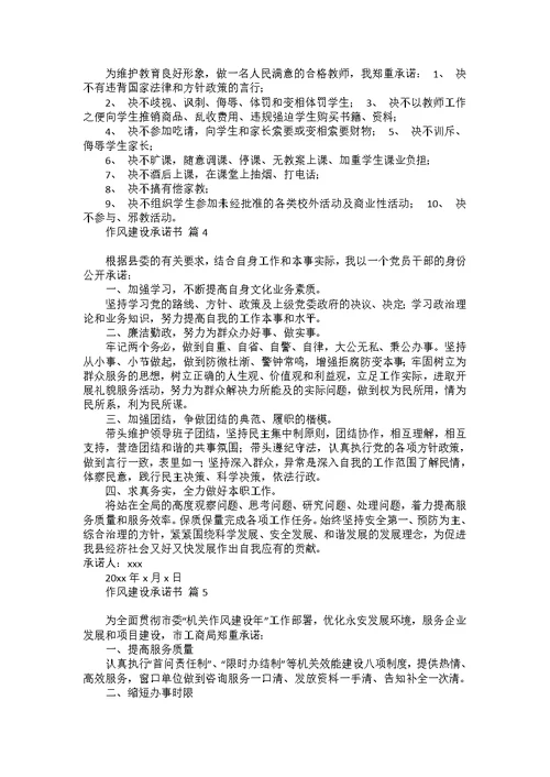 作风建设承诺书集合七篇