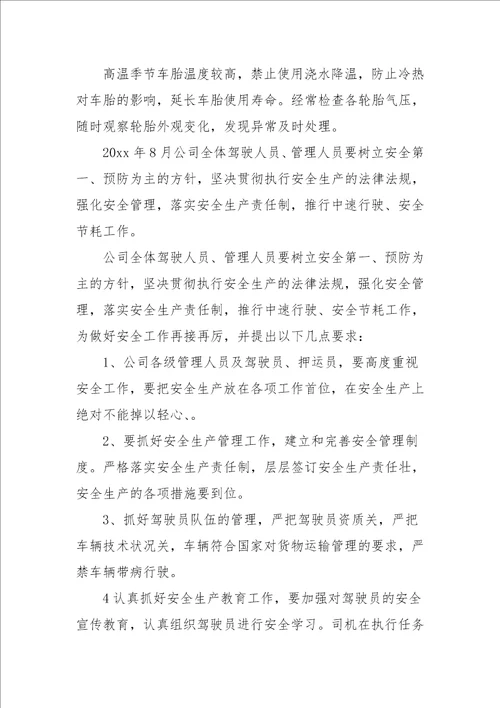 运输企业安全会议记录的范文3篇