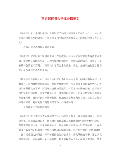 精编西游记读书心得体会篇范文.docx