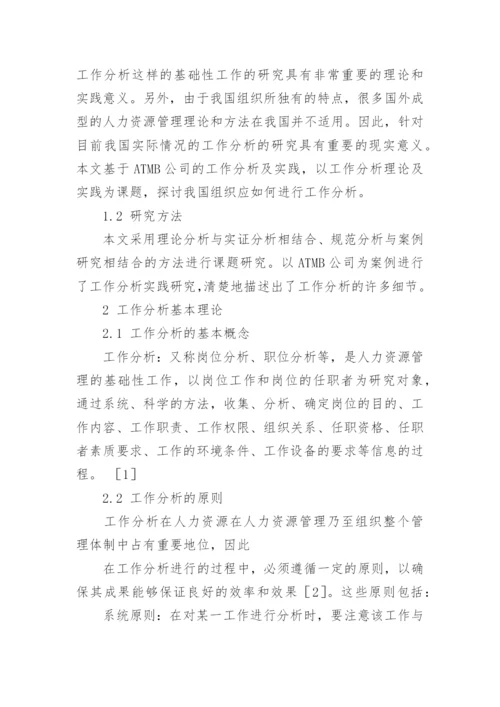 人力资源管理学论文.docx
