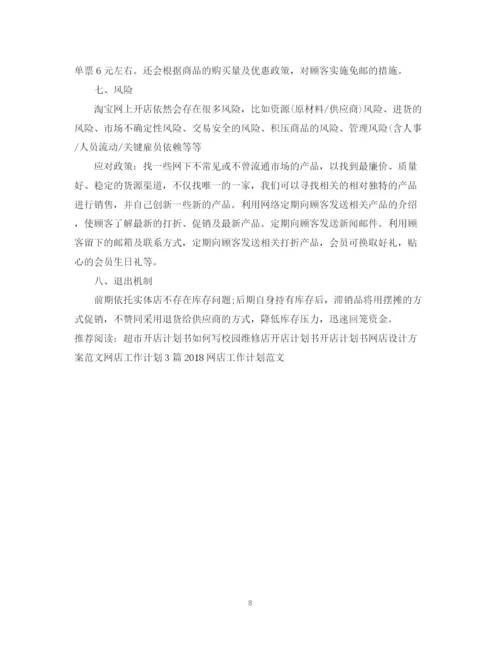 精编之网店开店计划书.docx