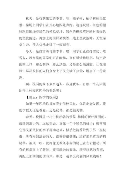 四季的校园作文600字.docx