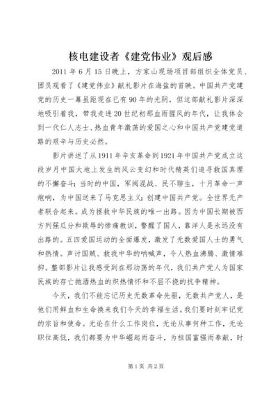 核电建设者《建党伟业》观后感.docx