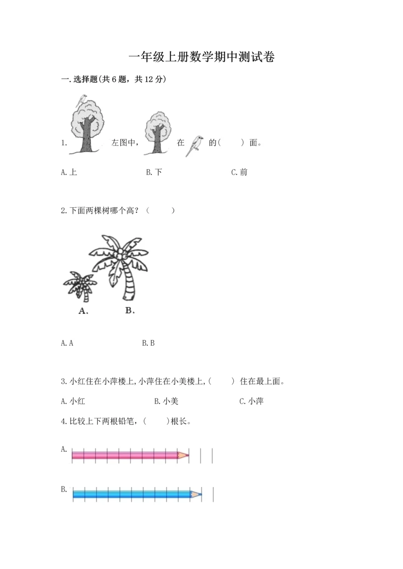 一年级上册数学期中测试卷附答案【研优卷】.docx