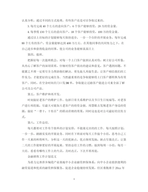 精编之金融销售工作计划范文.docx