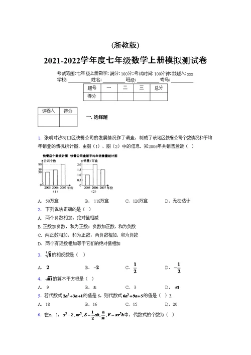 浙教版2021-2022学年度七年级数学上册模拟测试卷  (676)