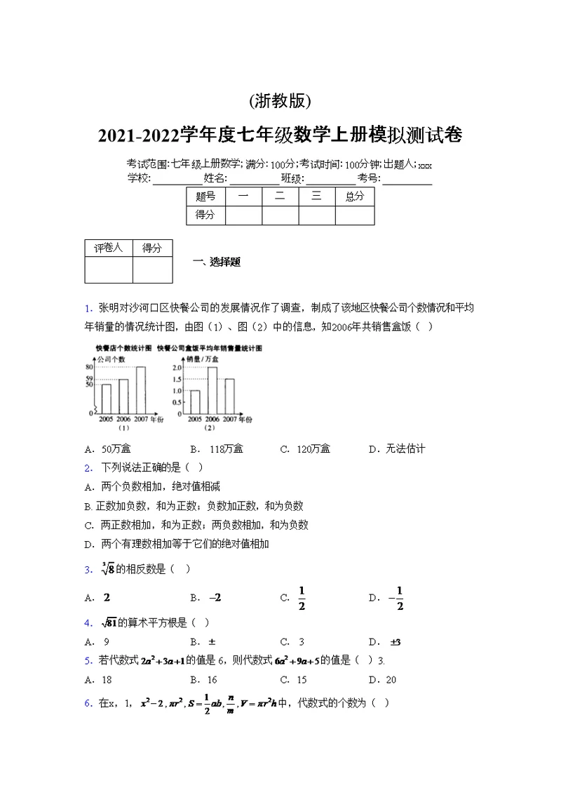 浙教版2021-2022学年度七年级数学上册模拟测试卷  (676)