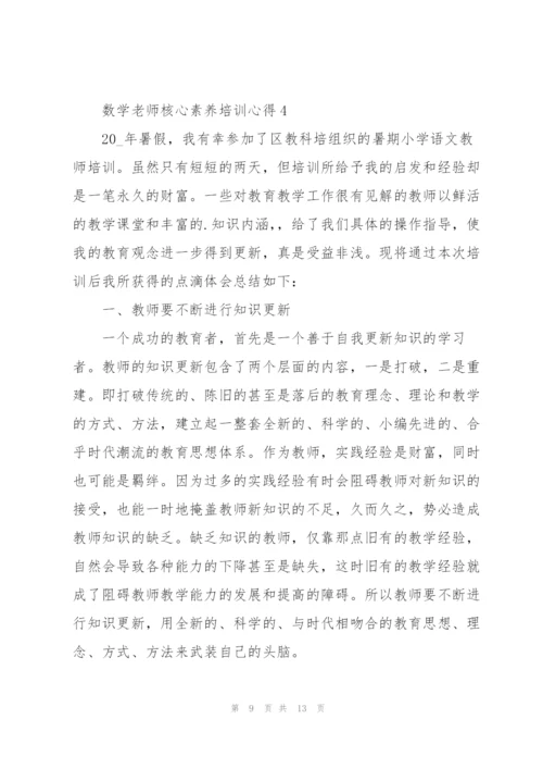 数学老师核心素养培训心得体会5篇.docx