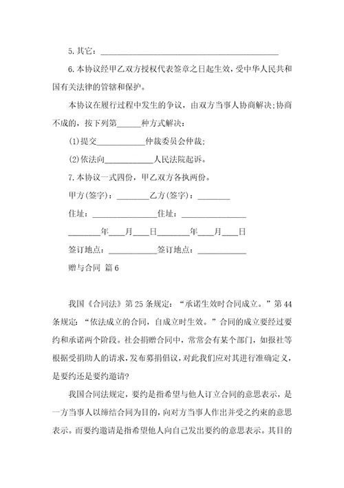 关于赠与合同六篇